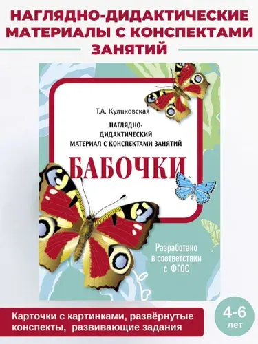 Бабочки Наглядно-дидактический материал с конспектами занятий | Куликовская Татьяна Анатольевна, Caetano-Anollés Gustavo