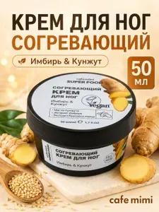 Cafe mimi Super Food Согревающий крем для ног Имбирь и Кунжут, 50 мл