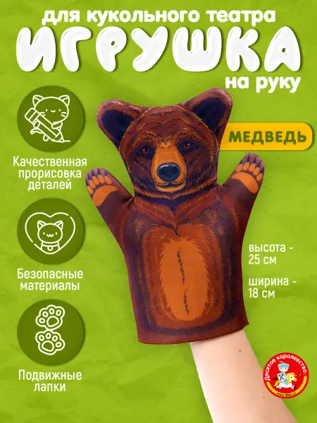 ДЕСЯТОЕ КОРОЛЕВСТВО Игрушка на руку для кукольного театра "Медведь"