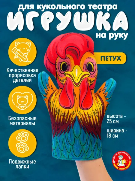 ДЕСЯТОЕ КОРОЛЕВСТВО Игрушка на руку для кукольного театра "Петух"