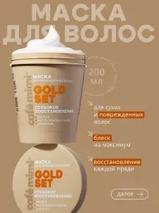 Cafe mimi Маска для волос "GOLD SET" глубокое восстановление, 200 мл