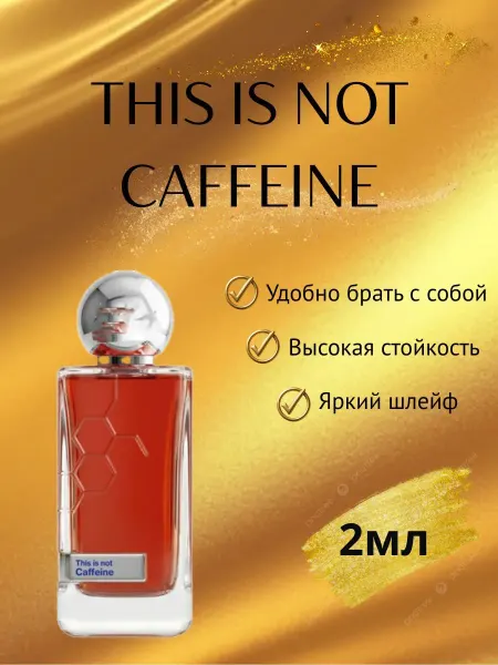 Духи This Is Not Caffeine Это не кофеин 2мл