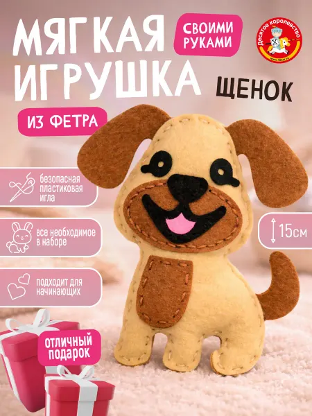 ДЕСЯТОЕ КОРОЛЕВСТВО Набор для творчества игрушка из фетра "Щенок"