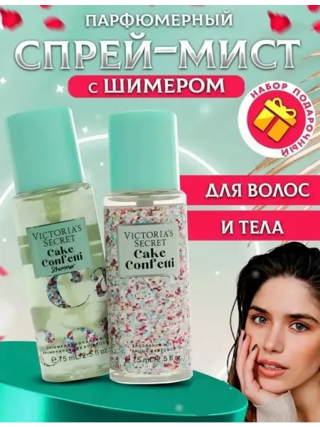 Подарочный набор спрей и мист Cake Confetti
