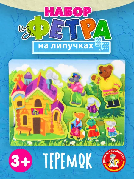 ДЕСЯТОЕ КОРОЛЕВСТВО Развивающие игры из фетра на липучках для малышей "Теремок"