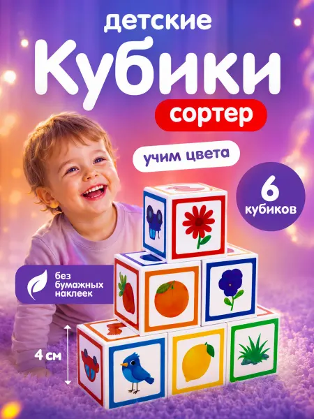 ДЕСЯТОЕ КОРОЛЕВСТВО Развивающие кубики с картинками для малышей "Какой цвет?"
