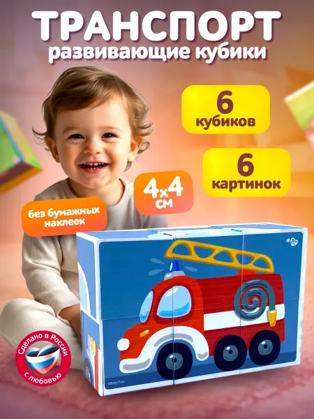 ДЕСЯТОЕ КОРОЛЕВСТВО Развивающие кубики с картинками для малышей Транспорт