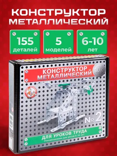 ДЕСЯТОЕ КОРОЛЕВСТВО Металлический конструктор для уроков труда "№2"