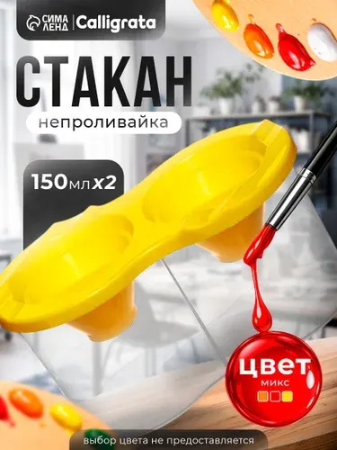 Стакан-непроливайка двойной с заглушкой 300 мл Calligrata