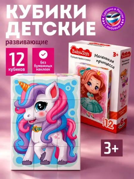 ДЕСЯТОЕ КОРОЛЕВСТВО Развивающие кубики для малышей "Маленькая принцесса"