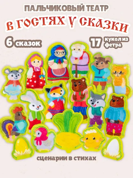 ДЕСЯТОЕ КОРОЛЕВСТВО Пальчиковый кукольный театр из фетра на руку для малышей