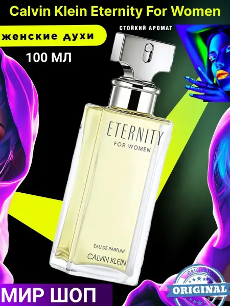 Духи Женский Calvin Klein Eternity For Women 100мл
