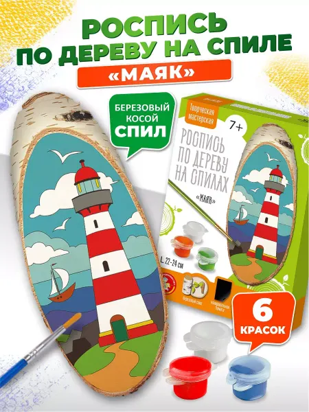 ДЕСЯТОЕ КОРОЛЕВСТВО Набор для творчества роспись на спилах "Маяк"
