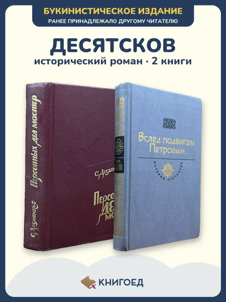Книгоед Десятсков исторический роман книги Пётр I эпоха