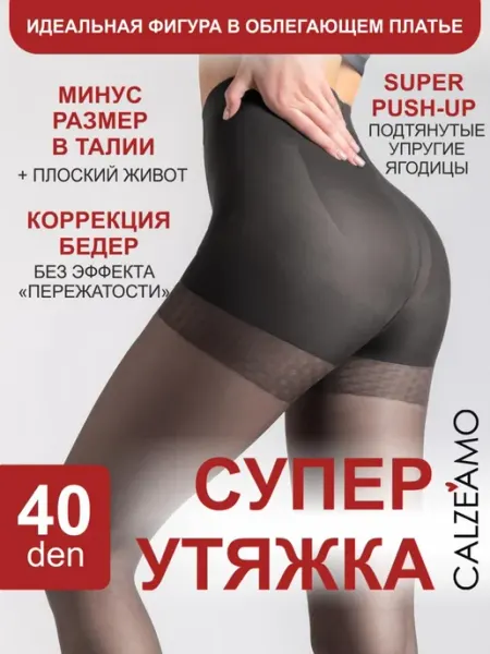 CALZEAMO Утягивающие колготки корректирующие живот и бедра