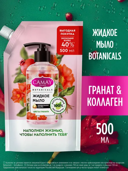 Camay Жидкое мыло для рук Цветы граната с коллагеном 500 мл