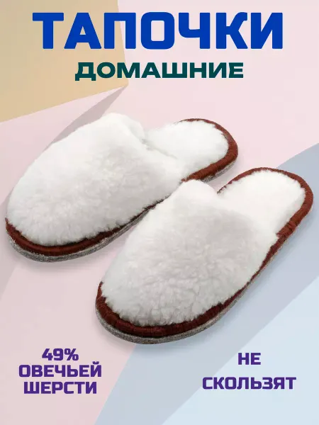 CamWool Тапочки домашние меховые