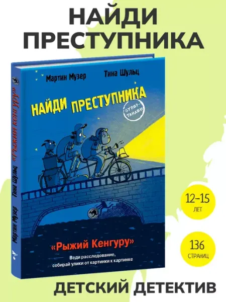 Издательство Стрекоза Найди преступника. Рыжий Кенгуру. Детектив для детей