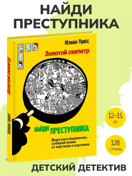 Издательство Стрекоза Найди преступника. Золотой скипетр. Детектив для детей