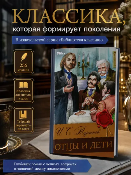 Умка Отцы и дети Тургенев книга роман русская классика для детей
