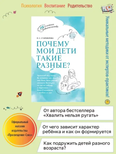 Просвещение Почему мои дети такие разные книга по психологии детей