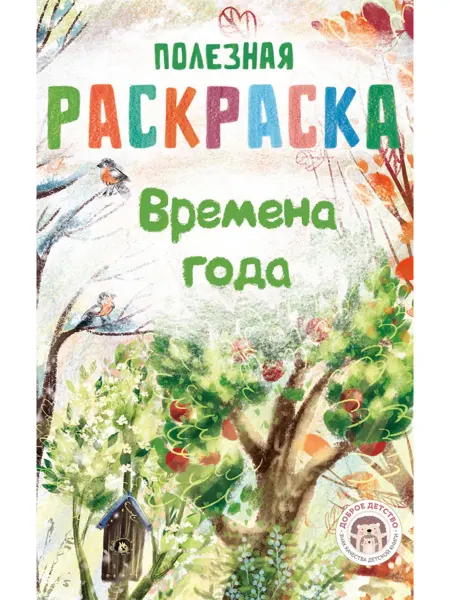Доброе детство Полезные раскраски для детей. Еда, эмоции, профессии