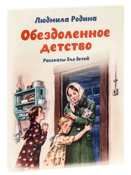 Обездоленное детство. Рассказы для детей. Людмила Родина