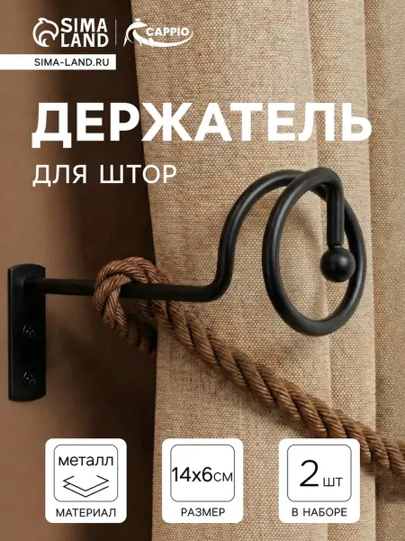 CAPPIO Крючок для штор KS044 2 шт черный