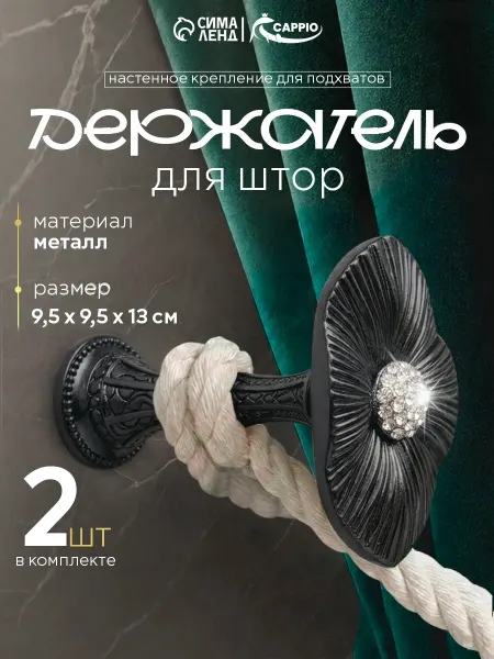 CAPPIO Держатели подхваты для штор 2 шт