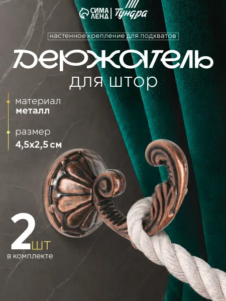 CAPPIO Крючки подхваты для штор 2 шт