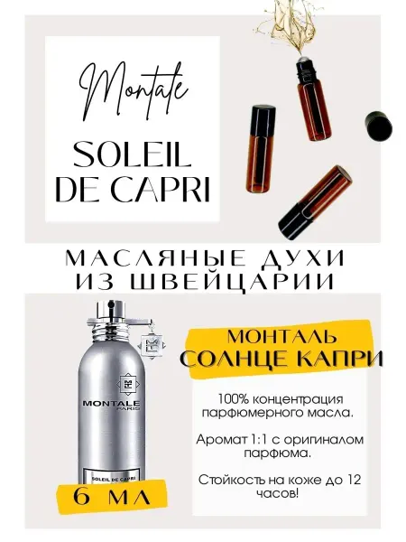 GET PARFUM Монталь Капри Soleil de Capri масляные духи Швейцария
