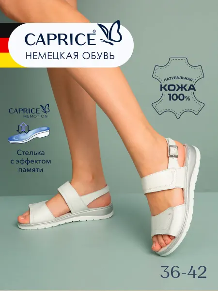 Caprice Босоножки женские натуральная кожа танкетка летние Германия