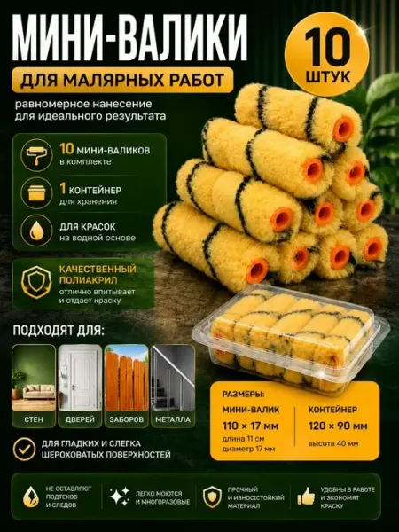 Нурнур мини валики для покраски 10 шт набор