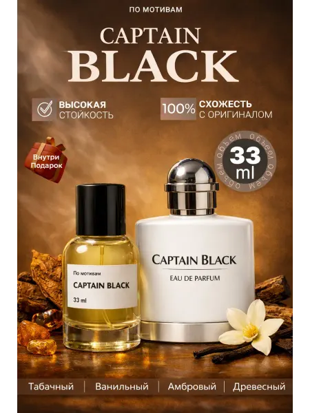Парфюм, Captain black, Капитан блэк