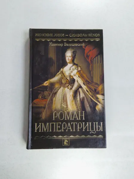 Не указаны Роман императрицы. Валишевский К