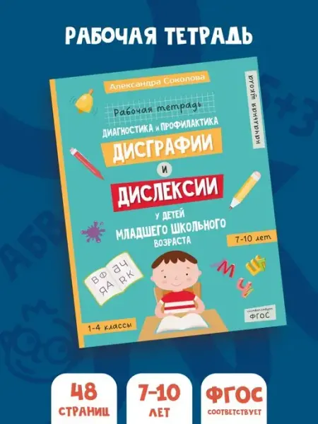 МЕТОДИУМ Тетрадь для детей прописи учимся читать Дисграфия Дислексия