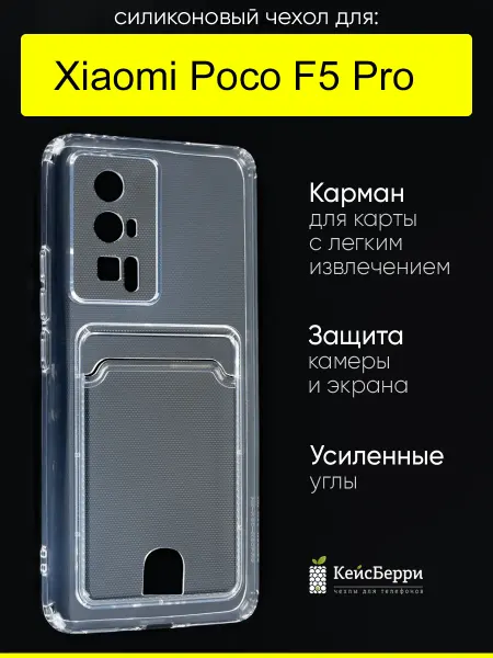 КейсБерри. Чехол для Xiaomi Poco F5 Pro, серия Cardhold