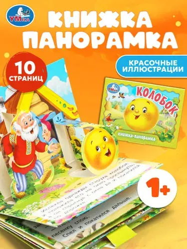 Книжка панорамка для малышей Колобок, Умка / развивающая книга игрушка для детей | Ушинский Константин Дмитриевич