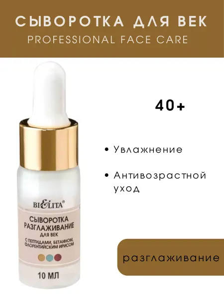 Белита Сыворотка для век Professional Face Care