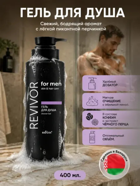 Белита Гель для душа Revivor for Men.Skin & Hair Care