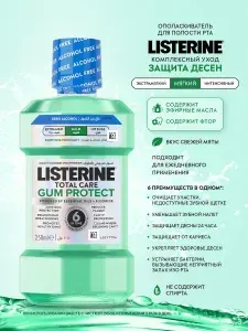 Listerine Ополаскиватель для полости рта Total Care Защита десен 250мл
