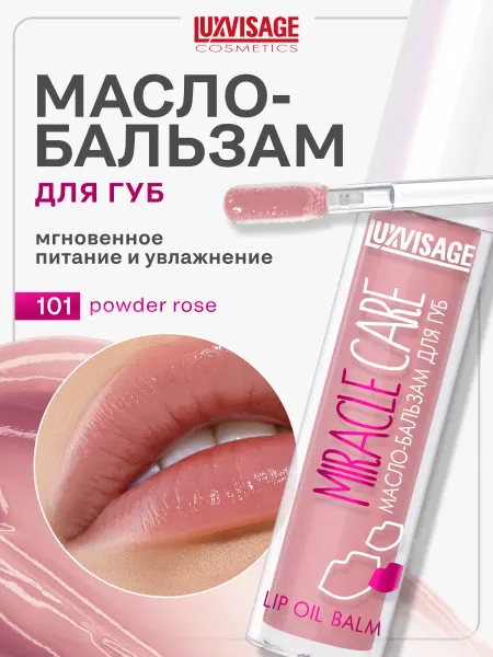 LUXVISAGE Масло бальзам для губ Miracle Care блеск увлажняющий