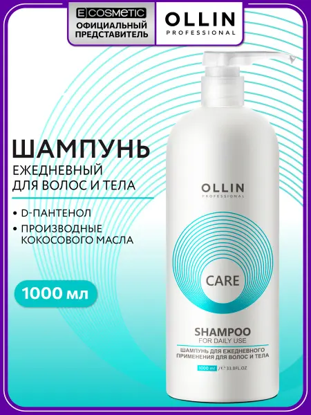 Ollin Professional Шампунь для волос OLLIN CARE ежедневный уход 1000 мл