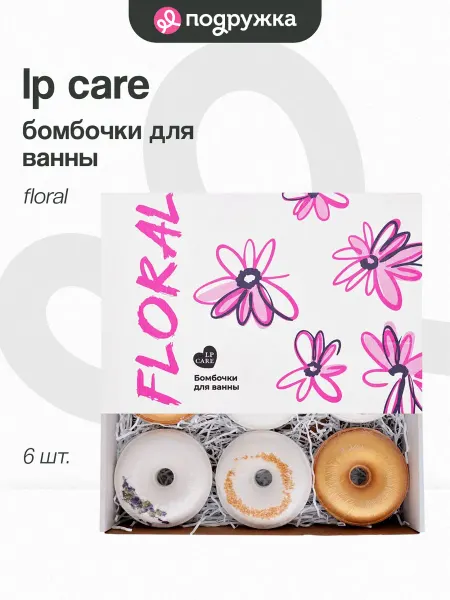 LP CARE Подарочный набор бомбочек для ванны, 6 шт