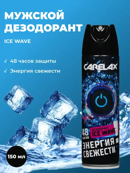 Carelax Мужской дезодорант Energy Ice Wave