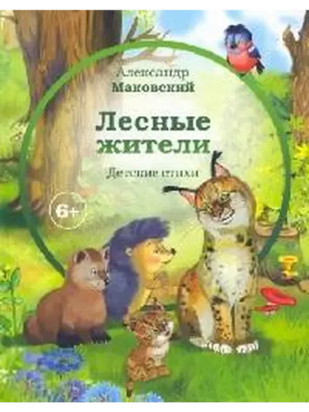 Книжный дом РФ Лесные жители стихи для детей