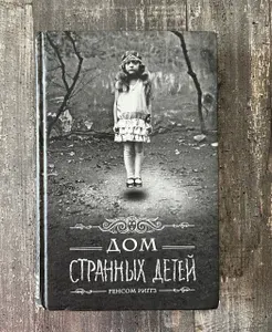 Дом странных детей | Риггз Ренсом | Книга б/у