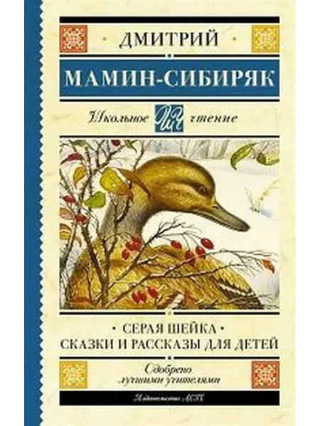 Книжный дом РФ Серая шейка сказки и рассказы для детей