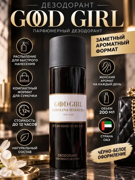 Sarv_cosmetic Парфюмерный дезодорант CAROLINA HERRERA Good Girl
