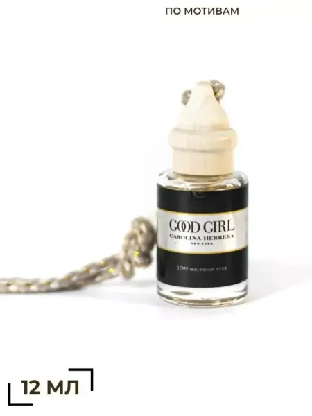 АвтоПарфюм Ароматизатор Carolina Herrera Good Girl